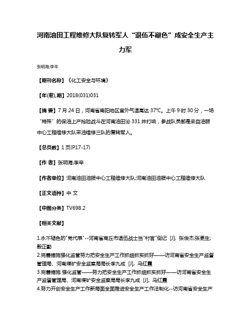 河南油田工程维修大队复转军人“退伍不褪色”成安全生产主力军