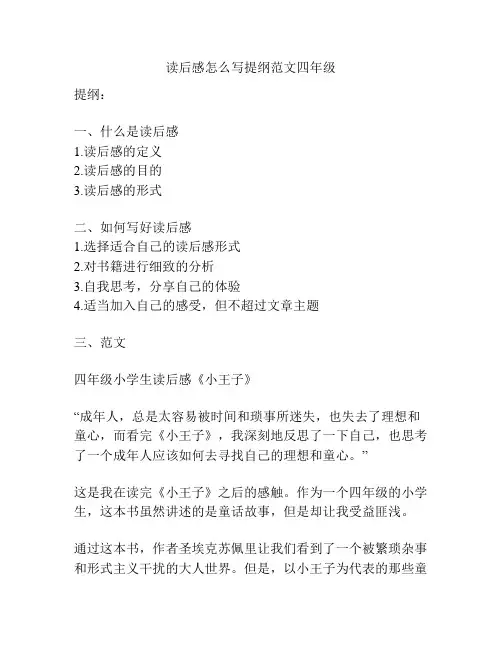读后感怎么写提纲范文四年级