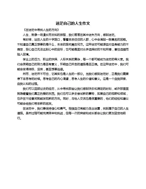 迷茫自己的人生作文
