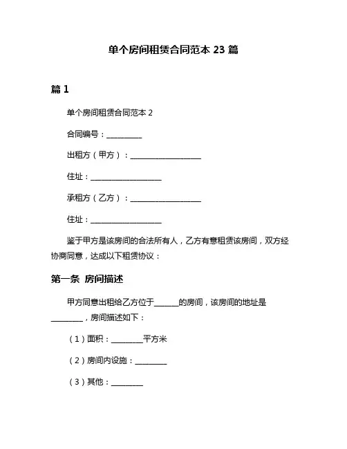 单个房间租赁合同范本23篇