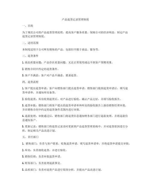 产品退货记录管理制度