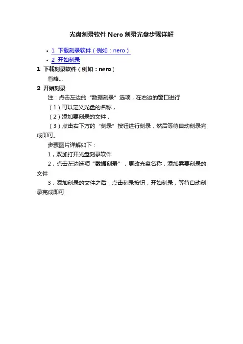 光盘刻录软件Nero刻录光盘步骤详解
