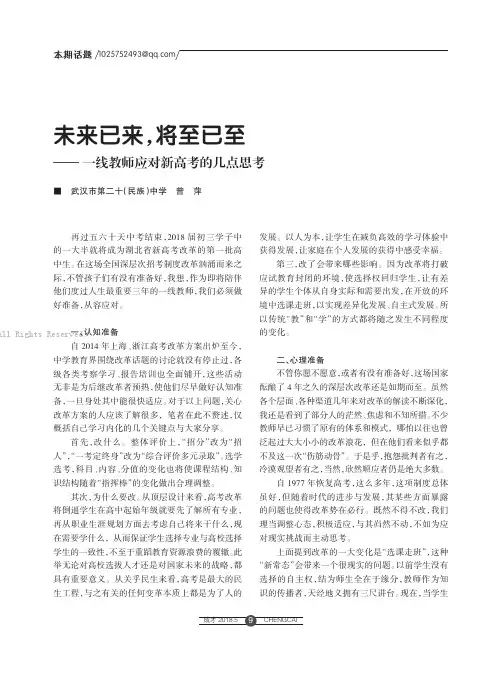 未来已来，将至已至——— 一线教师应对新高考的几点思考