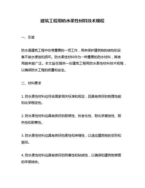 建筑工程用防水柔性材料技术规程