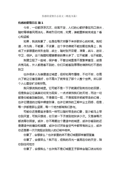 伤感的爱情日志范文（精选5篇）