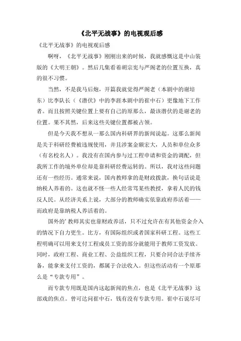 《北平无战事》的电视观后感
