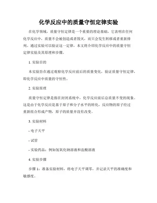 化学反应中的质量守恒定律实验
