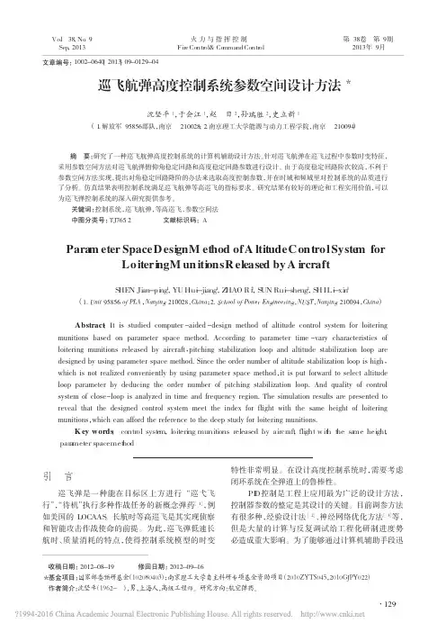 巡飞航弹高度控制系统参数空间设计方法_沈坚平
