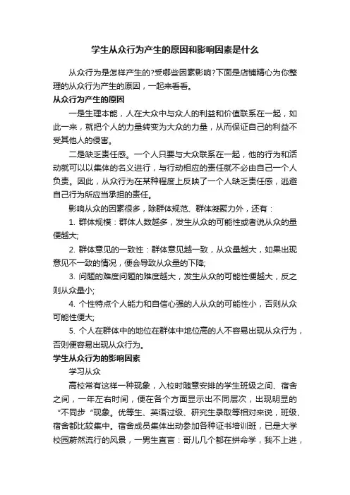 学生从众行为产生的原因和影响因素是什么