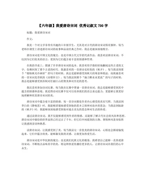 【六年级】我爱唐诗宋词 优秀记叙文700字