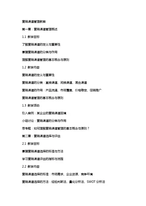 营销渠道管理教案