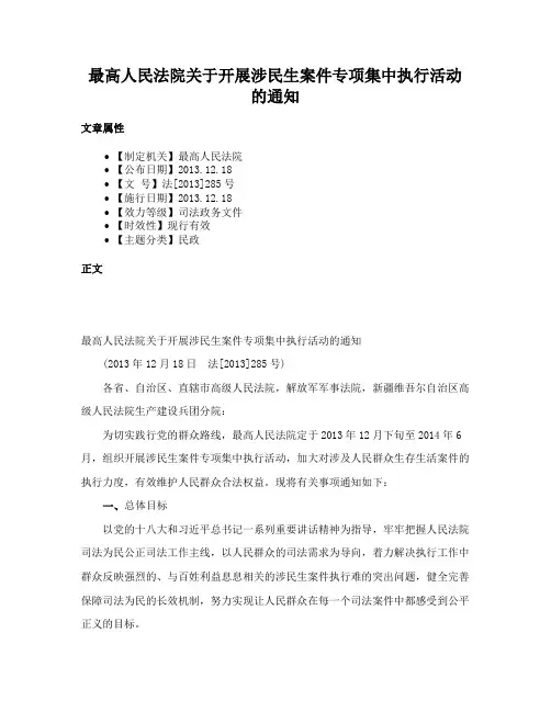 最高人民法院关于开展涉民生案件专项集中执行活动的通知
