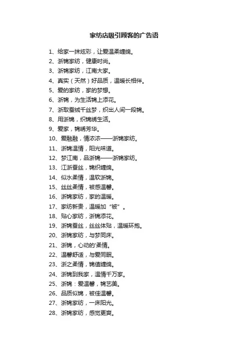 家纺店吸引顾客的广告语