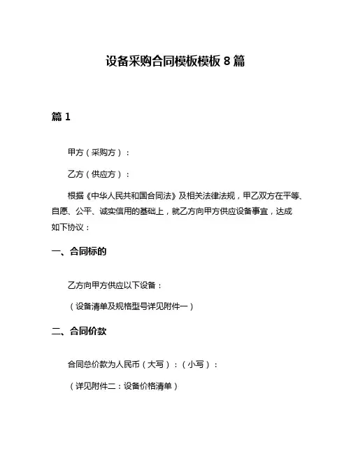设备采购合同模板模板8篇