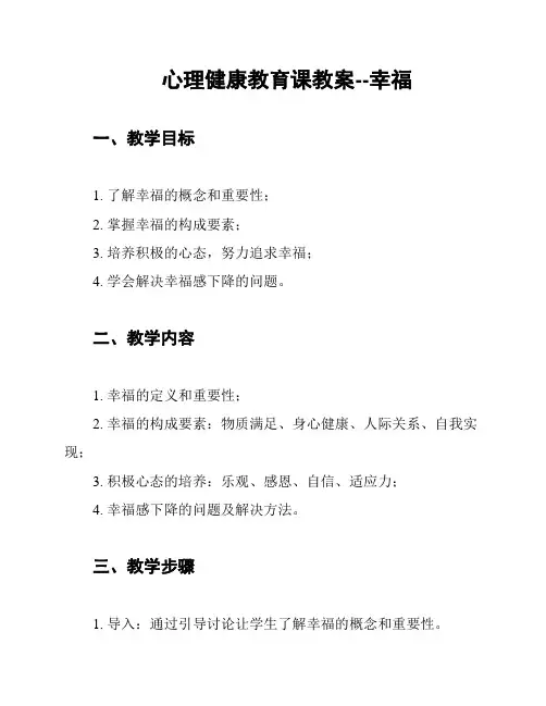 心理健康教育课教案--幸福