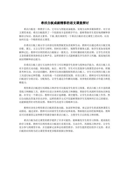 希沃白板成就精彩的语文课堂探讨