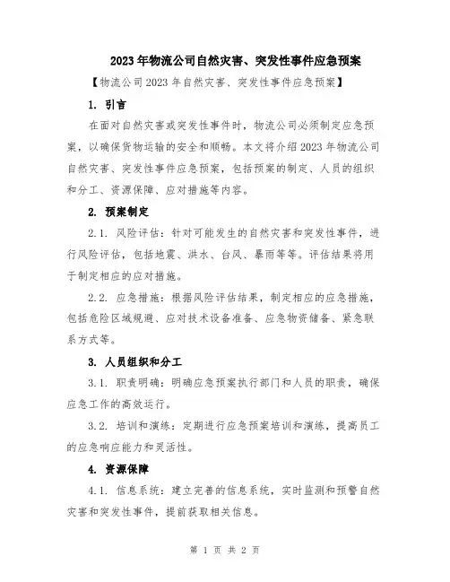 2023年物流公司自然灾害、突发性事件应急预案
