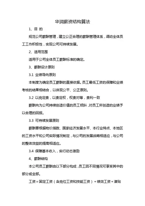 华润薪资结构算法