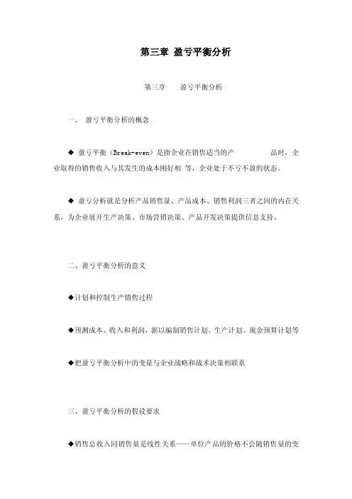 第三章盈亏平衡分析