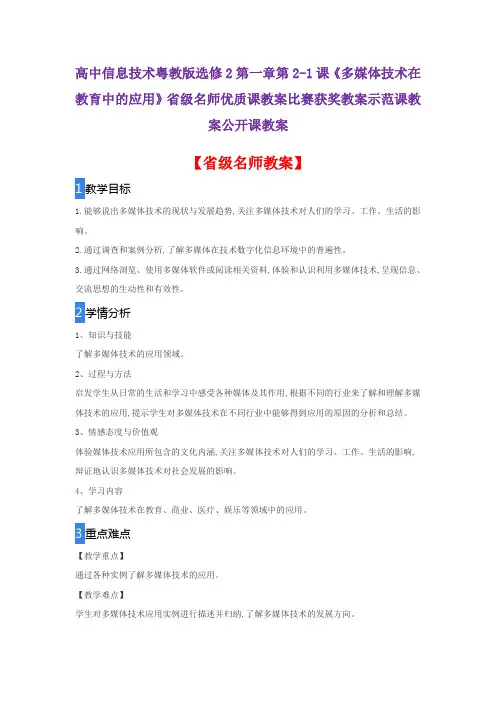高中信息技术粤教版选2《多媒体技术在教育中的应用》省级名师优质课教案比赛获奖教案示范课教案公开课教案