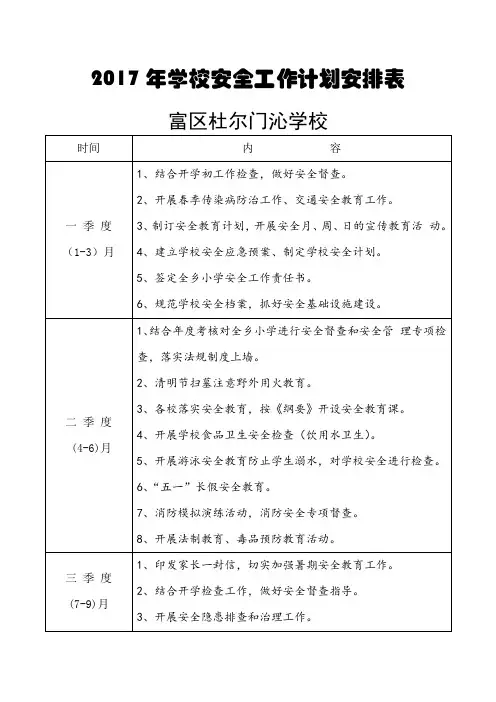 学校安全工作计划安排表