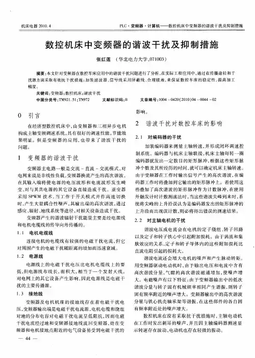 数控机床中变频器的谐波干扰及抑制措施