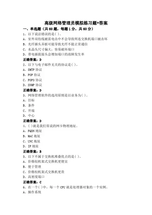 高级网络管理员模拟练习题+答案