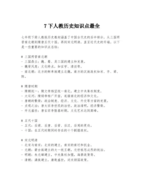 7下人教历史知识点最全