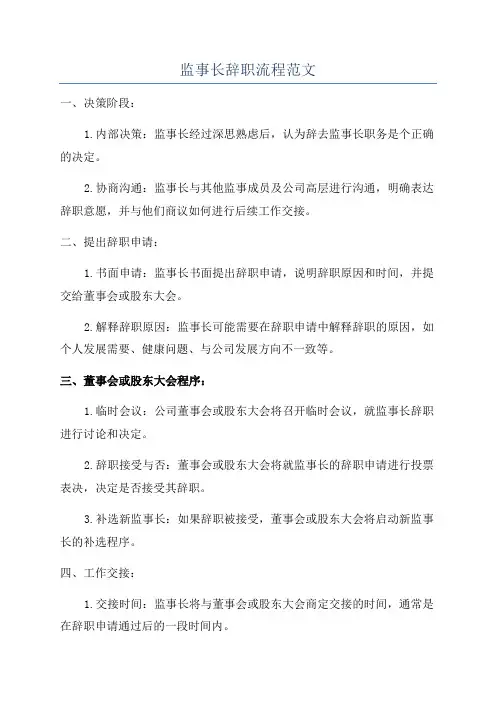 监事长辞职流程范文