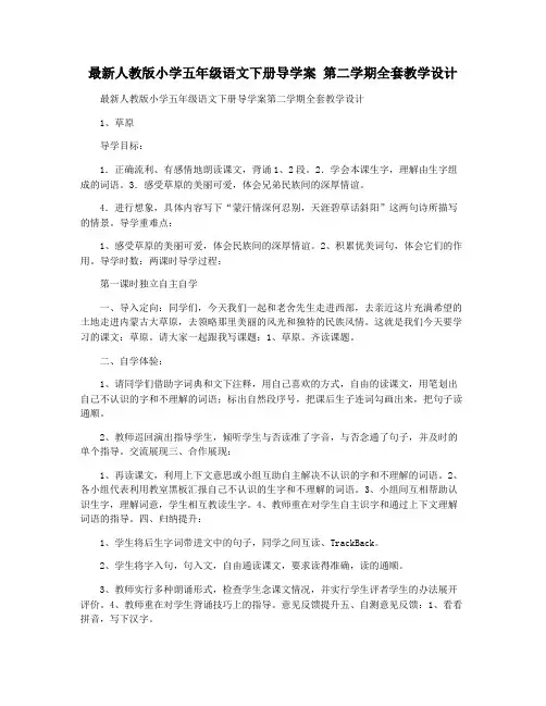 最新人教版小学五年级语文下册导学案 第二学期全套教学设计