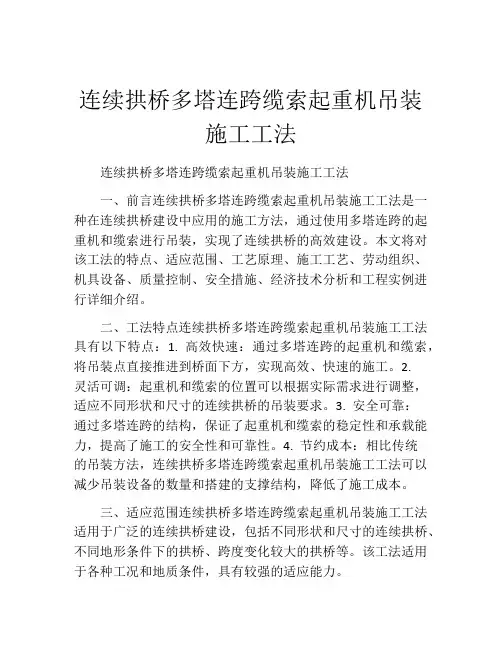 连续拱桥多塔连跨缆索起重机吊装施工工法