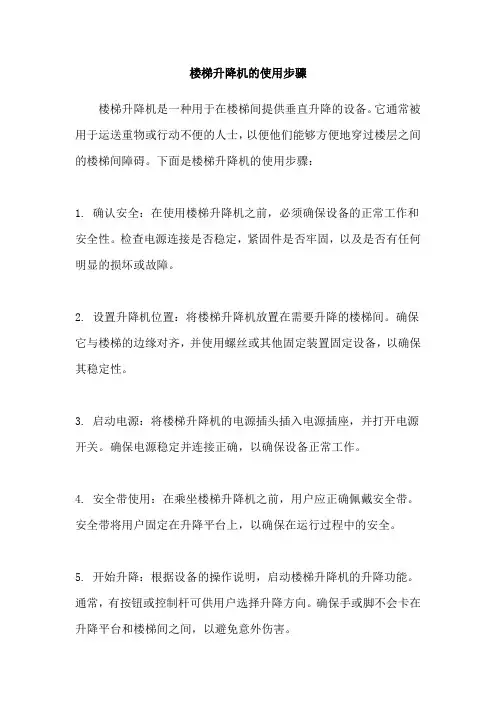 楼梯升降机的使用步骤