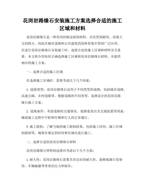 花岗岩路缘石安装施工方案选择合适的施工区域和材料
