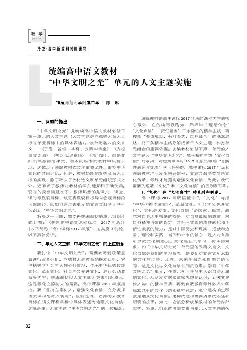 统编高中语文教材“中华文明之光”单元的人文主题实施