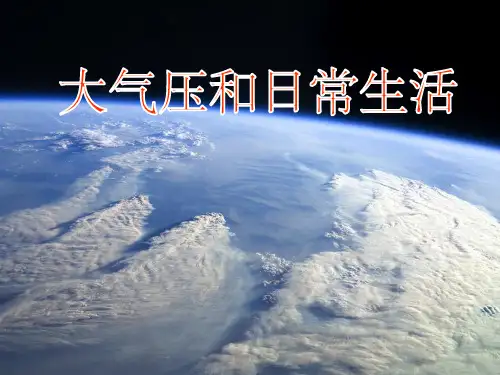 神奇的大气压力