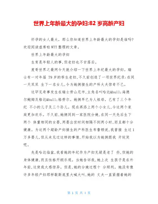 世界上年龄最大的孕妇-82岁高龄产妇