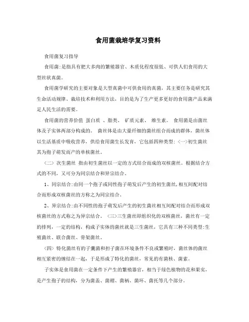 食用菌栽培学复习资料