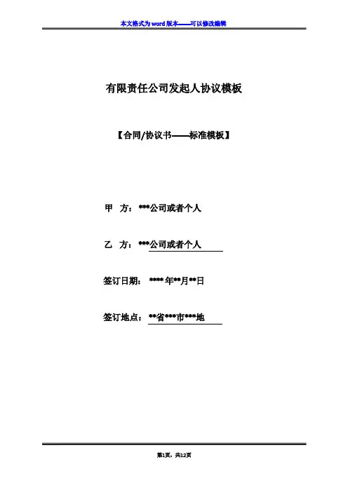 有限责任公司发起人协议模板(标准版)