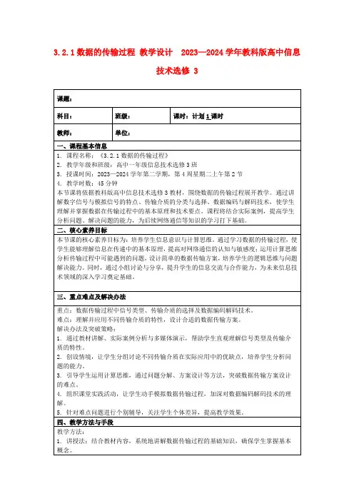 3.2.1数据的传输过程教学设计2023—2024学年教科版高中信息技术选修3