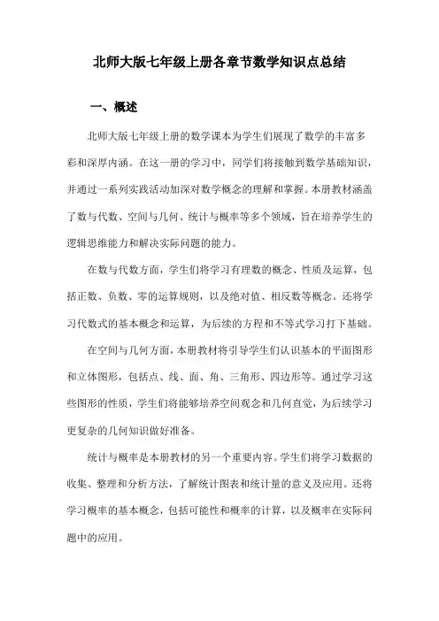 北师大版七年级上册各章节数学知识点总结