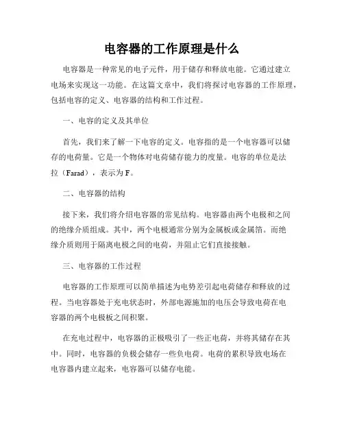 电容器的工作原理是什么