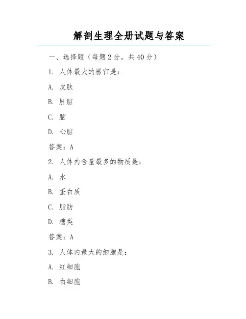 解剖生理全册试题与答案  