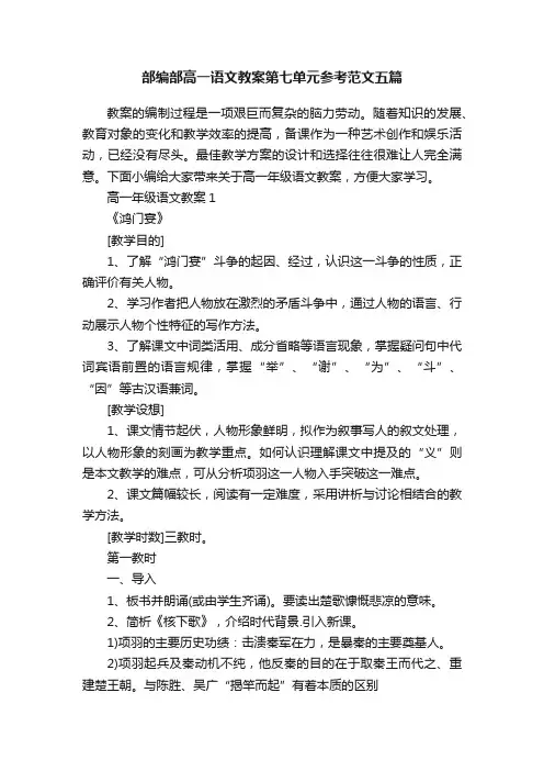 部编部高一语文教案第七单元参考范文五篇