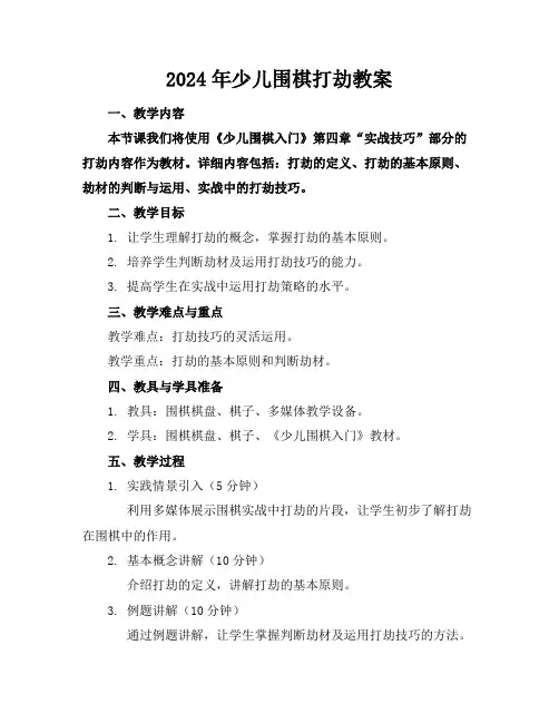 2024年少儿围棋打劫教案