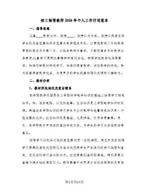 初三物理教师2024年个人工作计划范本（6篇）