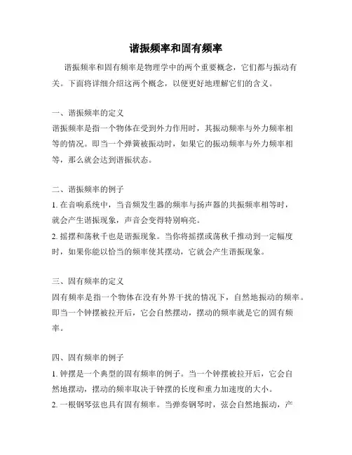 谐振频率和固有频率