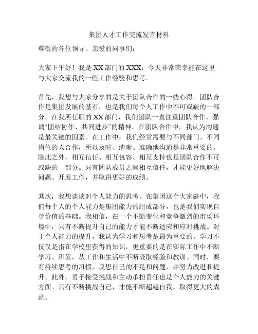 集团人才工作交流发言材料