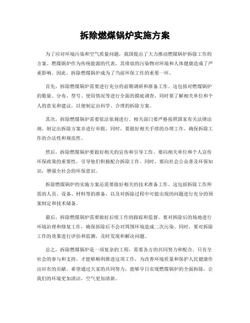 拆除燃煤锅炉实施方案
