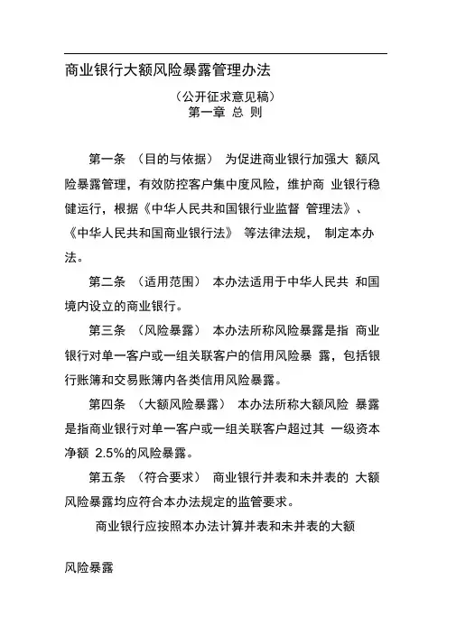 商业银行大额风险暴露管理办法