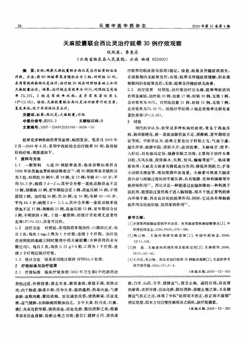 天麻胶囊联合西比灵治疗眩晕30例疗效观察